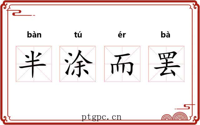 半涂而罢