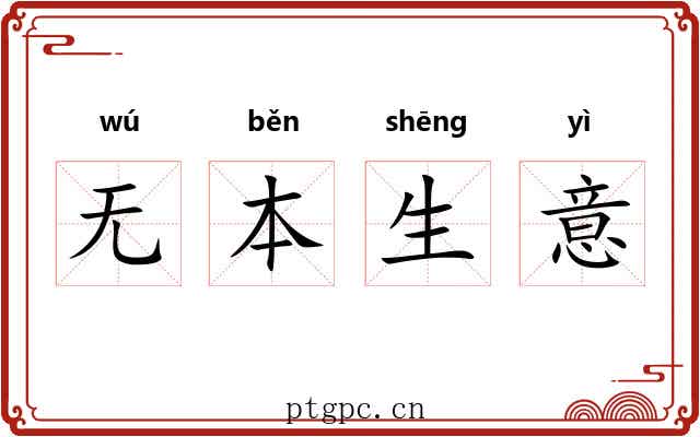 无本生意