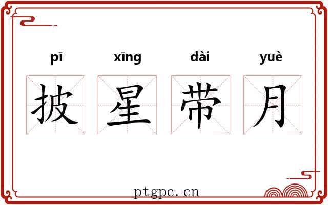 披星带月