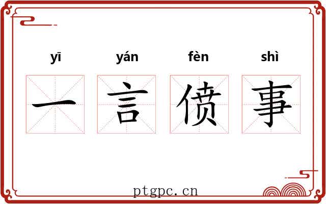 一言偾事
