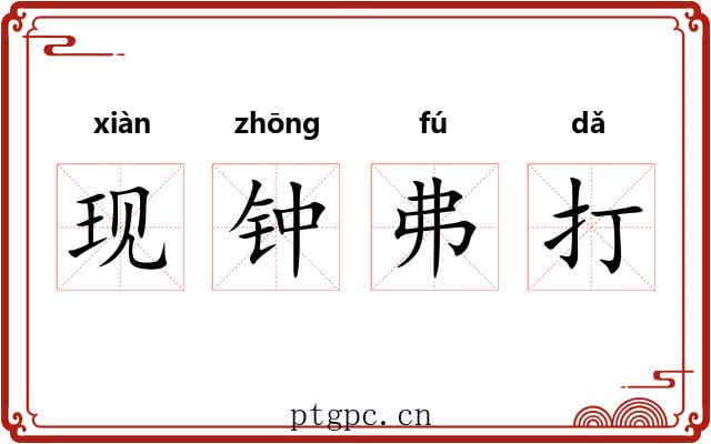 现钟弗打