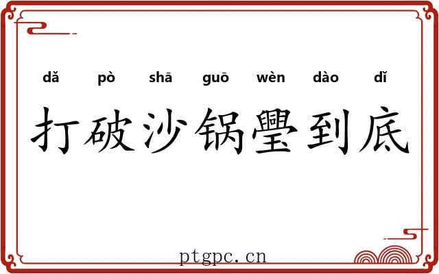 打破沙锅璺到底