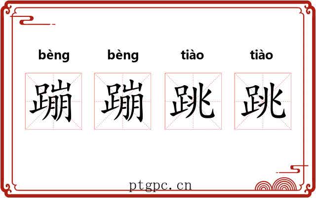 蹦蹦跳跳