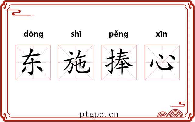 东施捧心