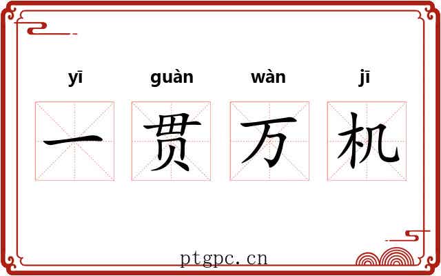 一贯万机