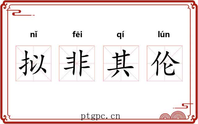 拟非其伦