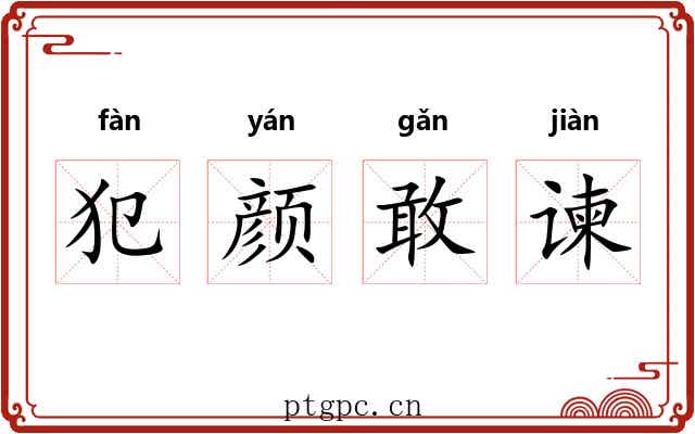 犯颜敢谏