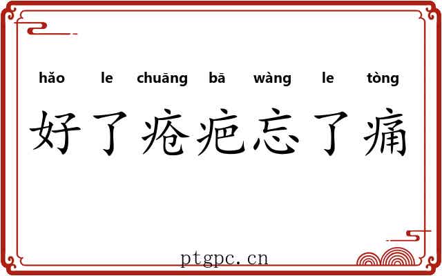 好了疮疤忘了痛