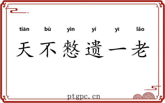 天不憗遗一老