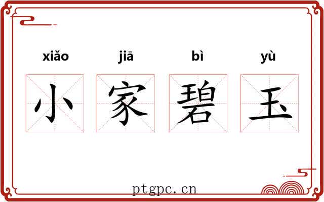 小家碧玉