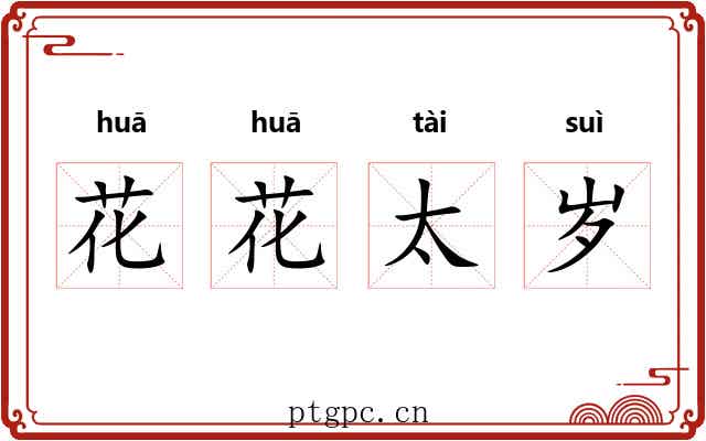 花花太岁