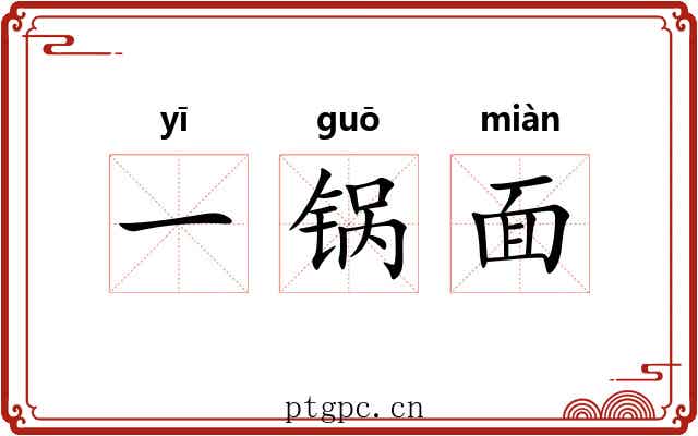 一锅面