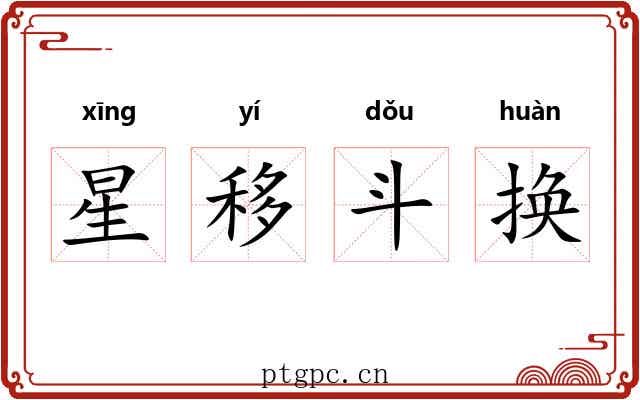 星移斗换