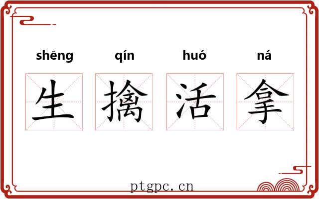 生擒活拿