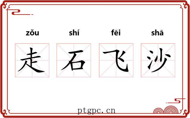 走石飞沙