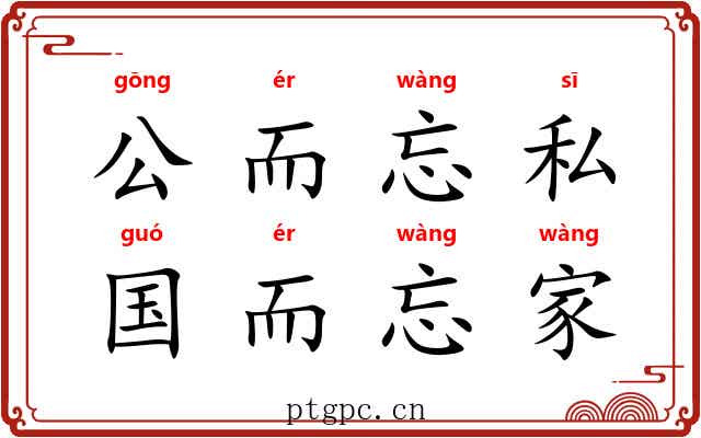 公而忘私，国而忘家