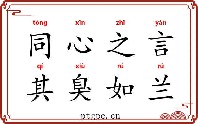同心之言，其臭如兰