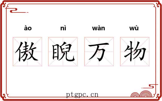 傲睨万物