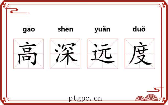 高深远度