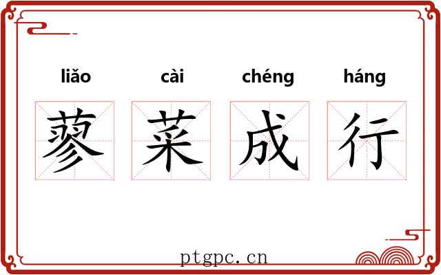 蓼菜成行