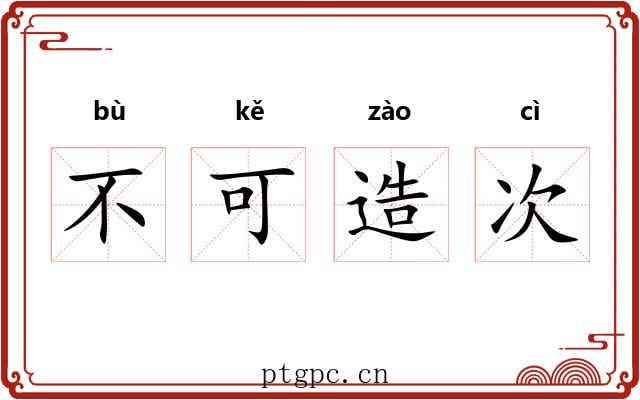 不可造次