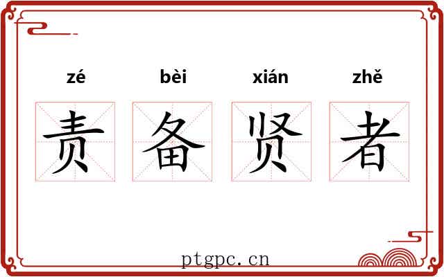 责备贤者