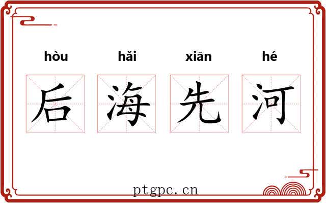 后海先河