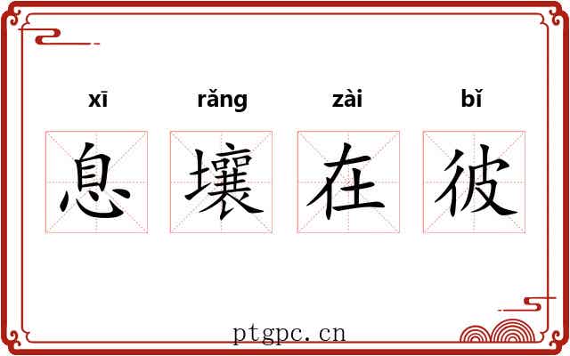息壤在彼