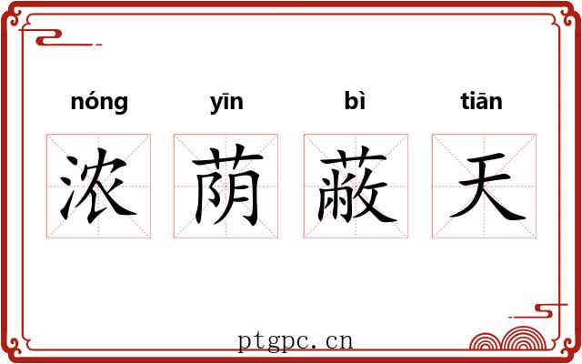 浓荫蔽天