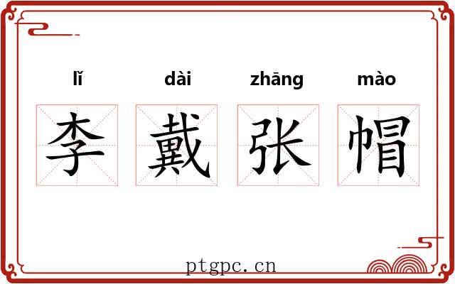 李戴张帽