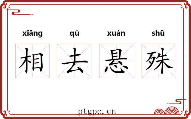 相去悬殊