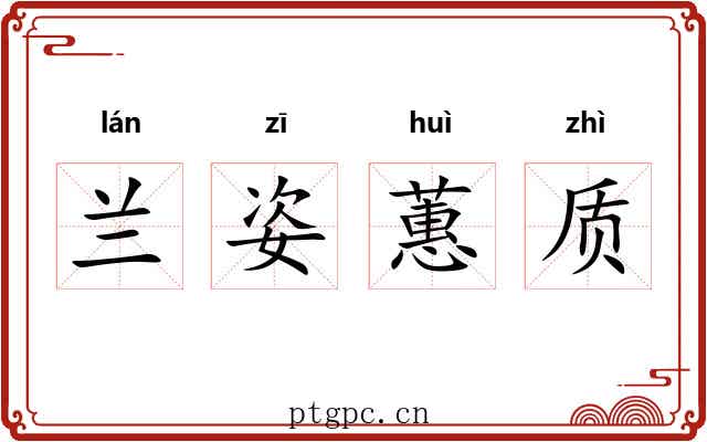 兰姿蕙质