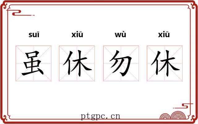 虽休勿休