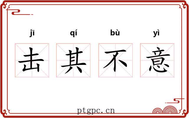 击其不意