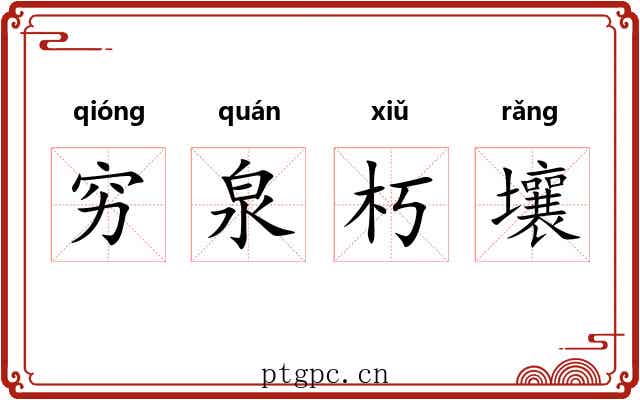 穷泉朽壤