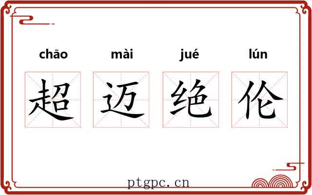 超迈绝伦