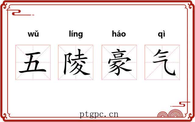 五陵豪气