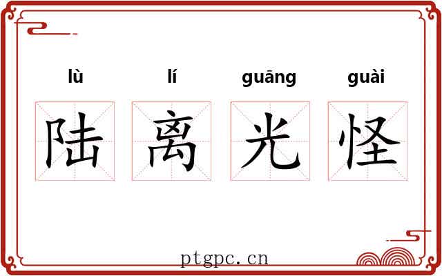 陆离光怪