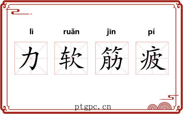 力软筋疲