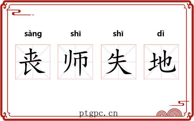 丧师失地