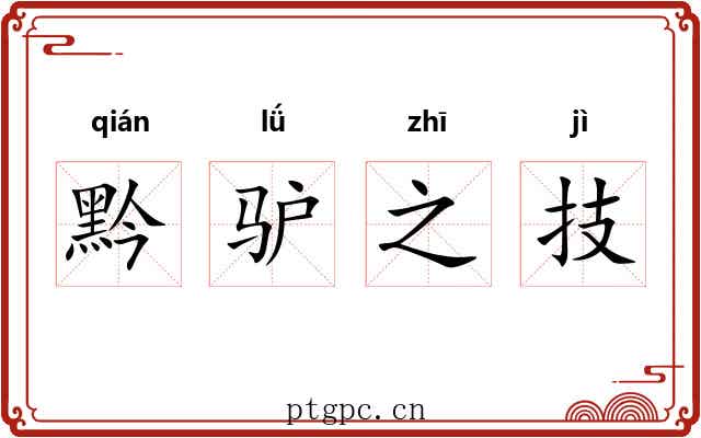 黔驴之技