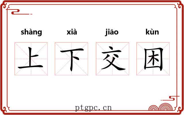 上下交困