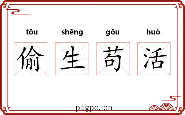 偷生苟活
