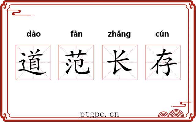 道范长存