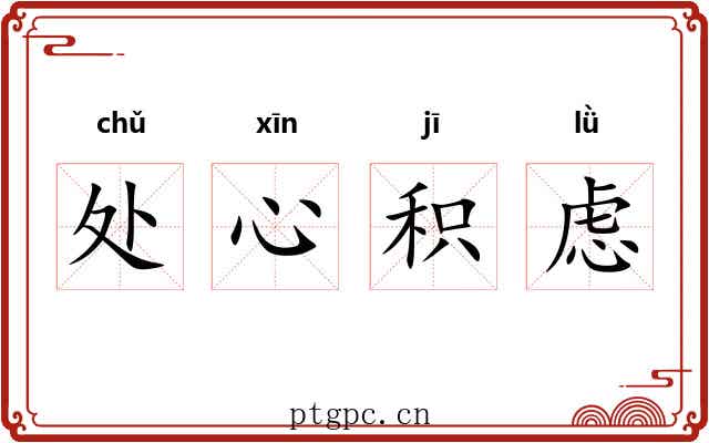 处心积虑