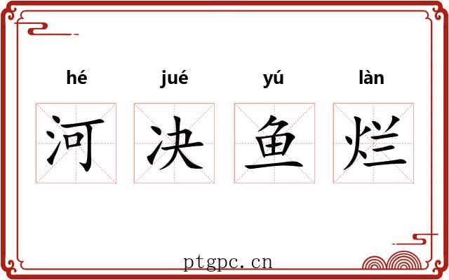 河决鱼烂