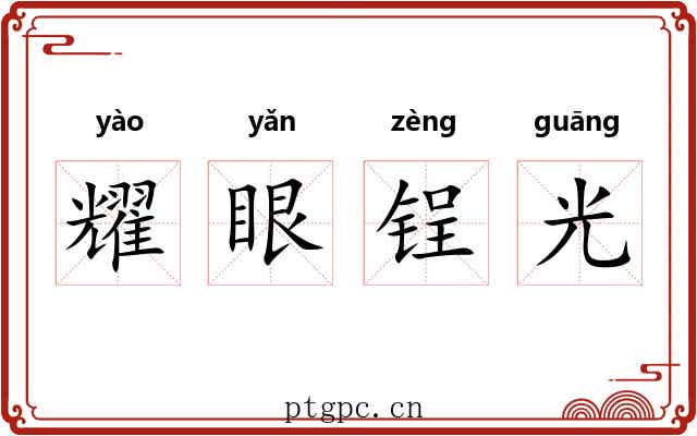 耀眼锃光