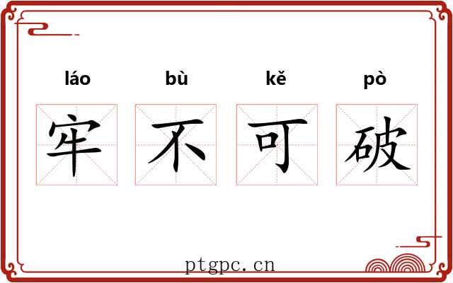 牢不可破