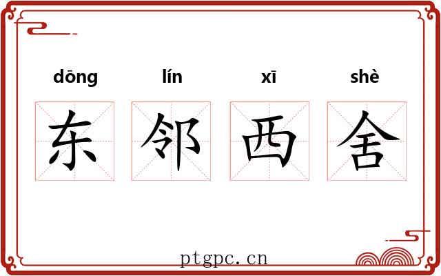 东邻西舍