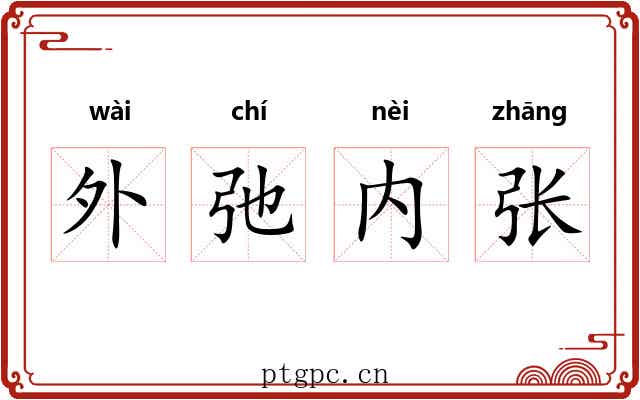 外弛内张